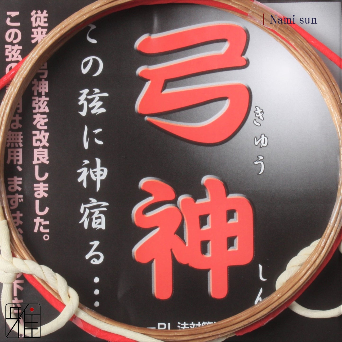 Kyudo Synthetic Tsuru (string)｜Kyushin Nami sun (pack of 2)