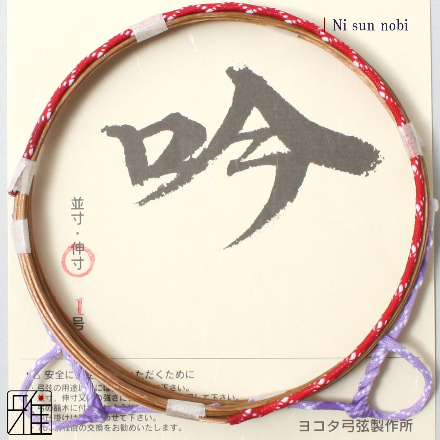 Kyudo Synthetic Tsuru (string)｜Gin 2 sun nobi (pack of 2)