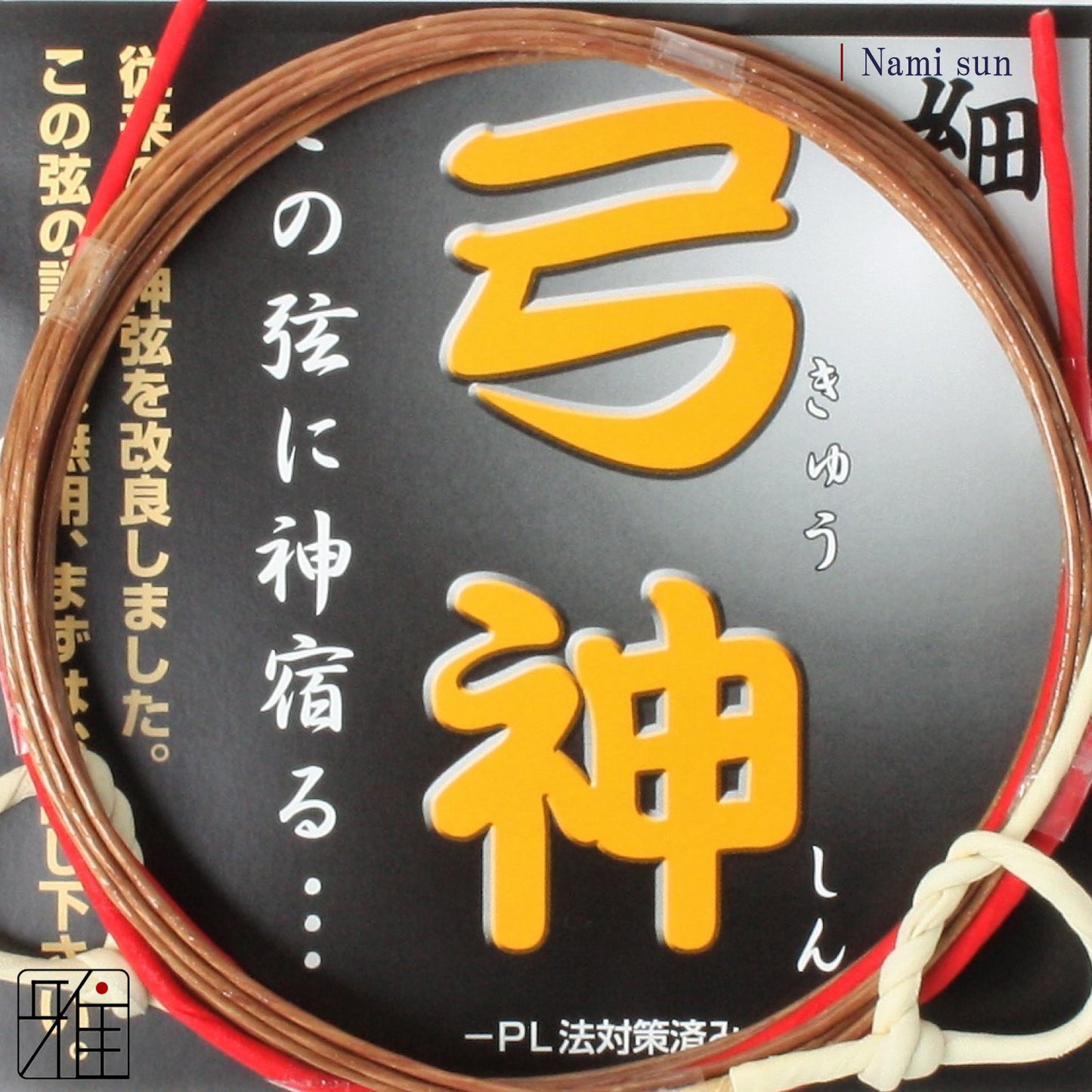 Kyudo Synthetic Tsuru (string)｜Kyushin Nami sun (pack of 2)