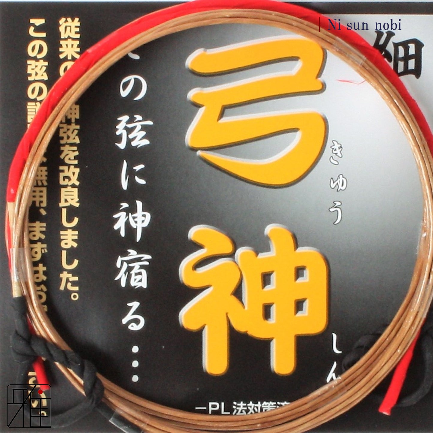 Kyudo Synthetic Tsuru (string)｜Kyushin 2 sun nobi (pack of 2)