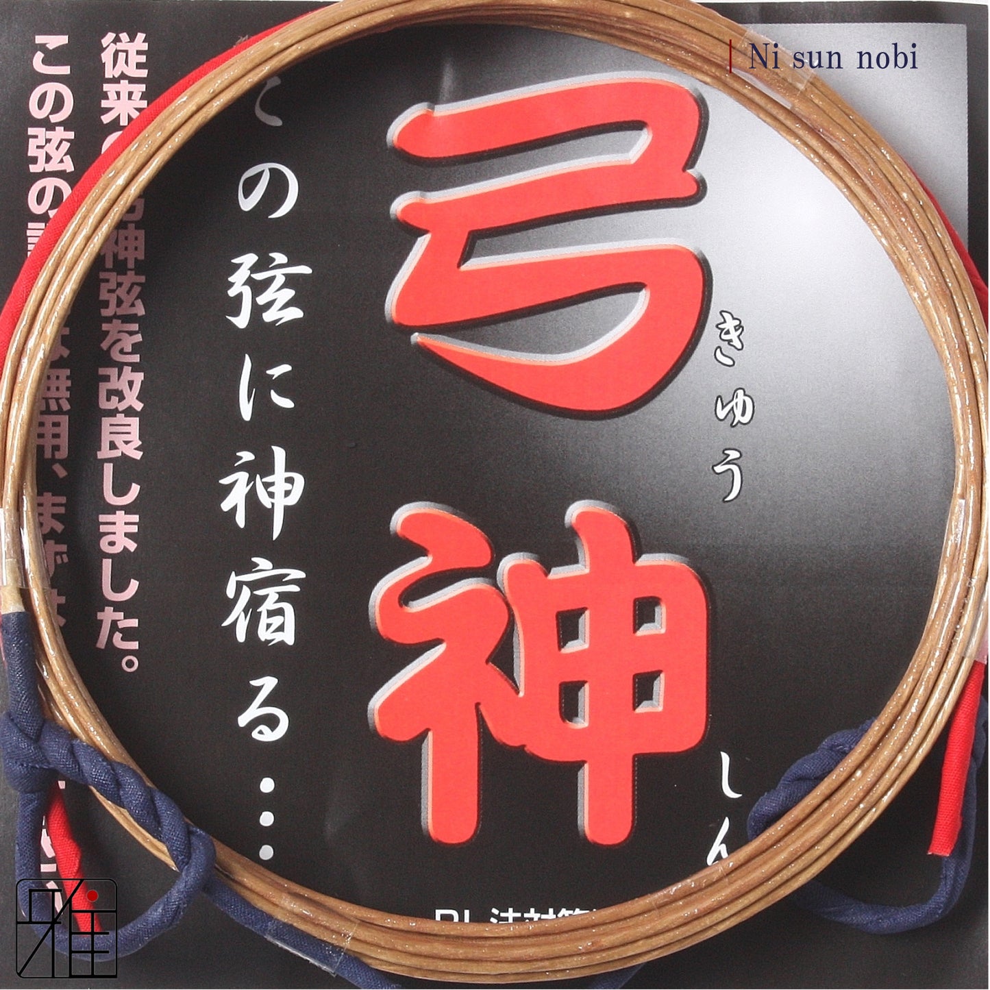 Kyudo Synthetic Tsuru (string)｜Kyushin 2 sun nobi (pack of 2)