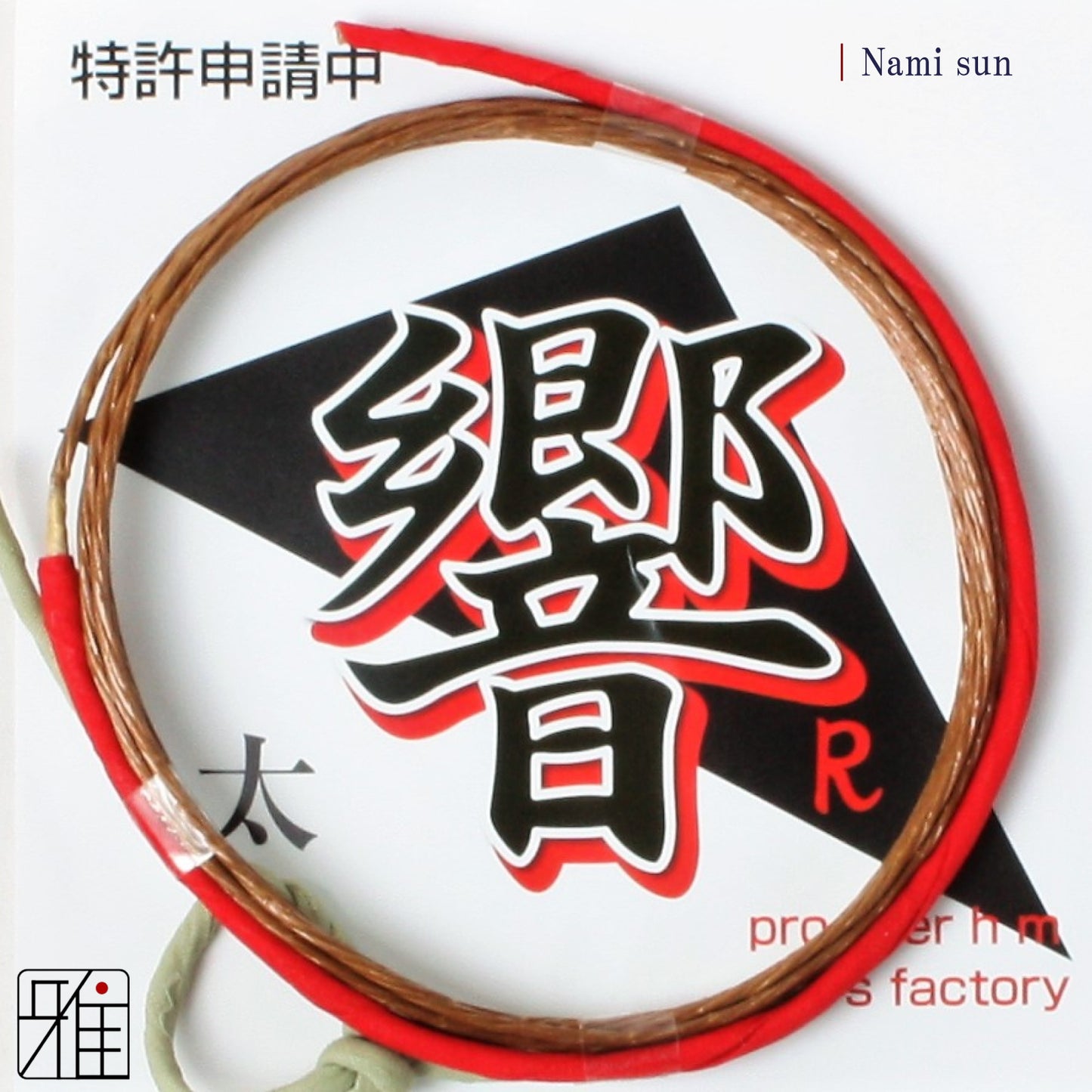 Kyudo Synthetic Tsuru (string)｜Hiibiki R Nami sun (pack of 2)