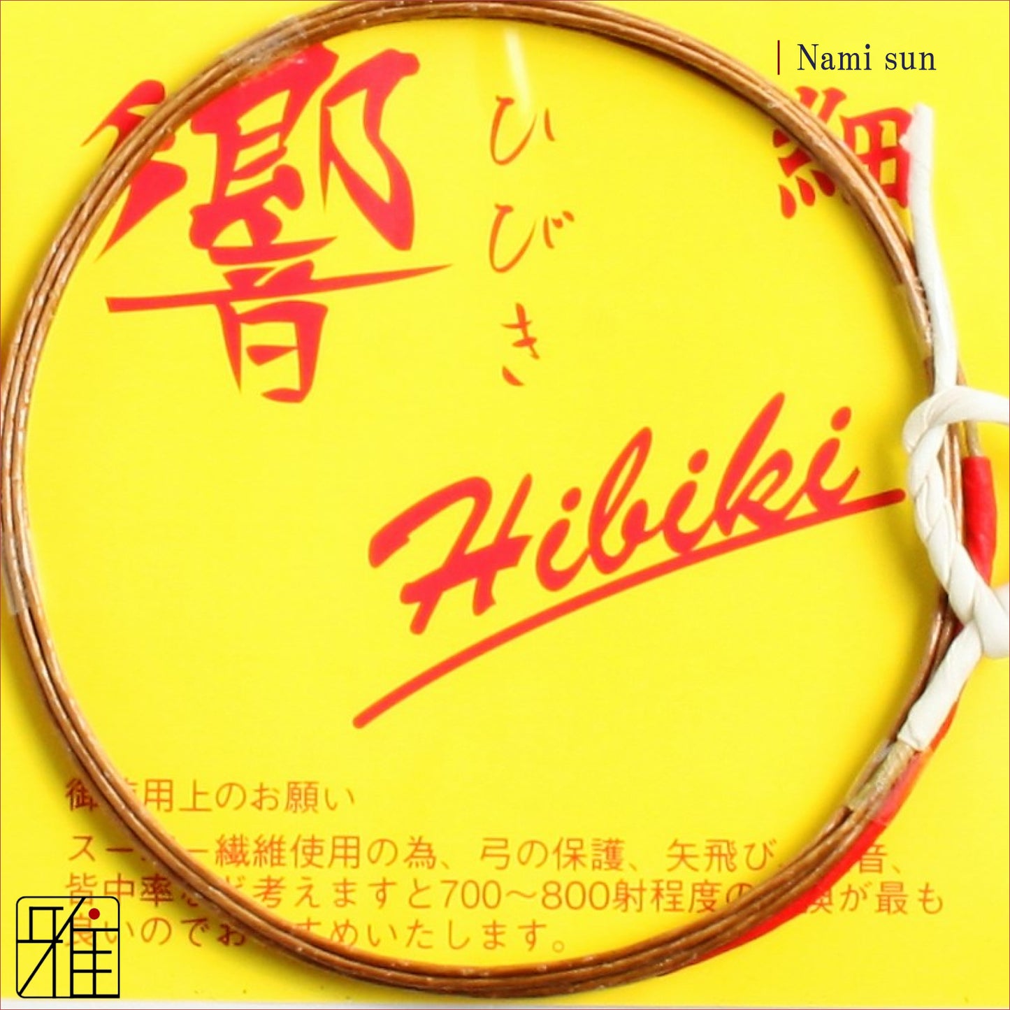 Kyudo Synthetic Tsuru (string)｜Hiibiki Nami sun (pack of 2)
