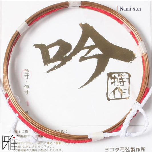 Kyudo Synthetic Tsuru (string)｜Gin tokusaku Nami sun (pack of 2)