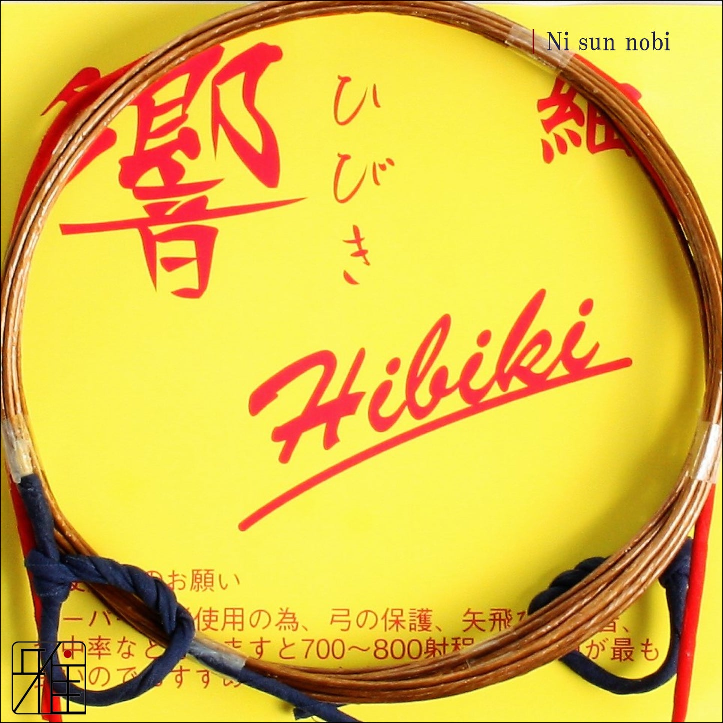 Kyudo Synthetic Tsuru (string)｜Hiibiki 2 sun nobi (pack of 2)