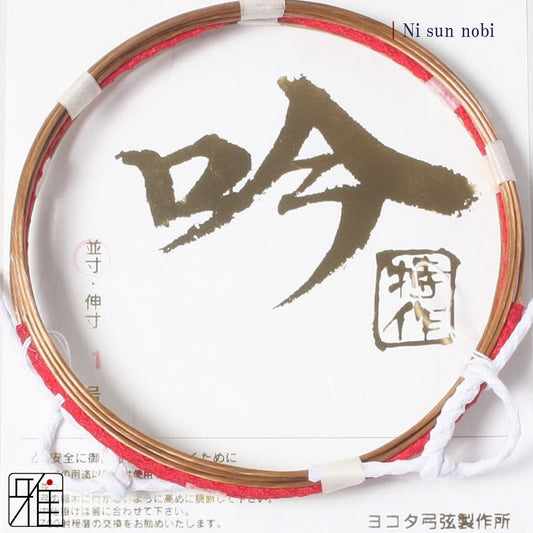 Kyudo Synthetic Tsuru (string)｜Gin tokusaku 2 sun nobi (pack of 2)
