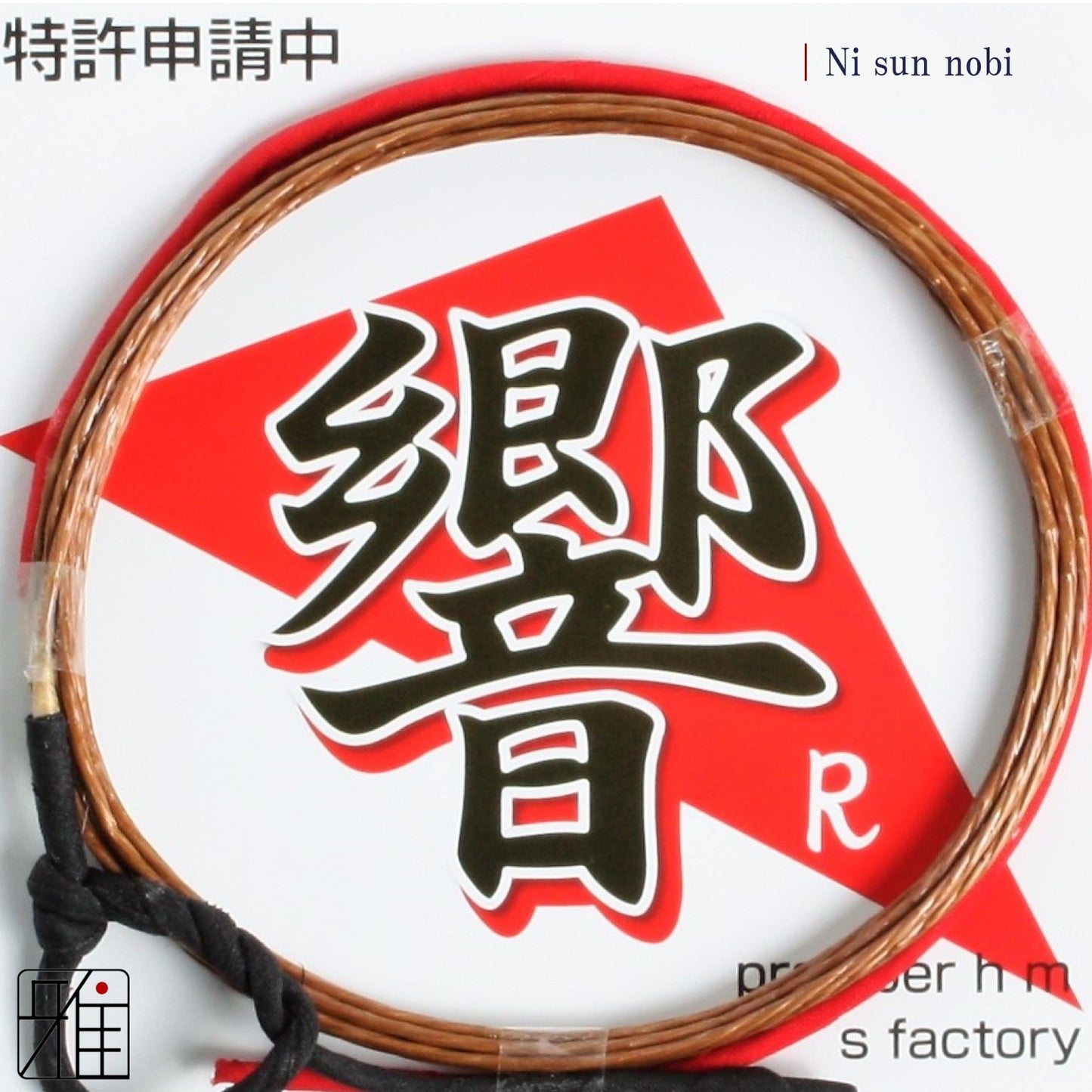Kyudo Synthetic Tsuru (string)｜Hiibiki R 2 sun nobi (pack of 2)